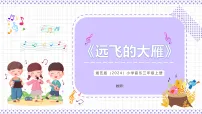 小学音乐湘艺版(2024)三年级上册(2024)远飞的大雁完美版课件ppt