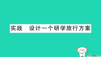初中物理沪科版（2024）八年级全册（2024）设计一个研学旅行方案作业ppt课件