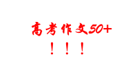 2026届语文高考写作指导课件:高分作文方法指导(全国通用)