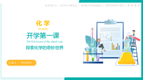 九年级化学开学第一课课件（科粤版2024）2025-2026学年九年级上化学上册课件