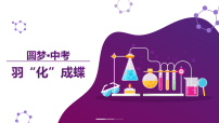 九年级化学开学第一课课件(人教版2024)2025-2026学年九年级上化学上册课件