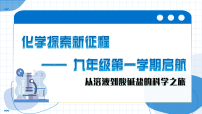 九年级化学秋季开学第一课（沪科版五四学制2024）2025-2026学年九年级上化学上册课件