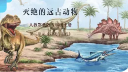 人教鄂教版五年級上冊2.7《滅絕的遠古動物》課件