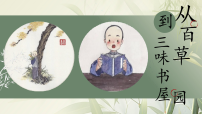 人教部编版（2024）七年级上册（2024）从百草园到三味书屋/鲁迅评课课件ppt