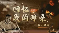 初中语文人教部编版(2024)七年级上册(2024)回忆我的母亲/朱德课堂教学课件ppt
