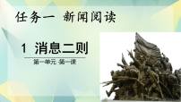 语文八年级上册（2024）第一单元1 消息二则/毛泽东人民解放军百万大军横渡长江备课课件ppt