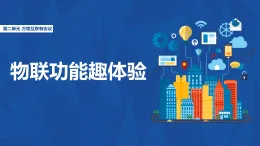 人教版信息科技七年級 2.6數(shù)據(jù)傳輸方式多 同步課件+同步教案