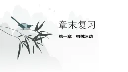 人教版物理八年级上册第一章章末复习課件