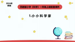 2025年秋蘇教版一年級(jí)科學(xué)上冊(cè)1.1《小小科學(xué)家 》（課件）