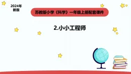 2025年秋蘇教版一年級(jí)科學(xué)上冊(cè)1.2《小小工程師》（課件）