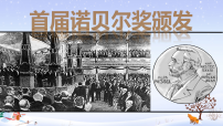 人教部编版(2024)八年级上册(2024)3 首届诺贝尔奖颁发教课内容ppt课件