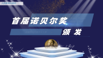 初中语文人教部编版(2024)八年级上册(2024)3 首届诺贝尔奖颁发教案配套ppt课件