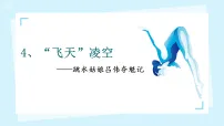 语文八年级上册（2024）第一单元4 “飞天”凌空——跳水姑娘吕伟夺魁记背景图课件ppt