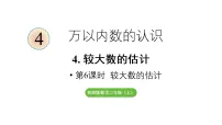 西师大版（2024）二年级上册（2024）较大数的估计教学ppt课件