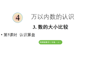 小学数学西师大版（2024）二年级上册（2024）数学万花筒 算盘教学ppt课件