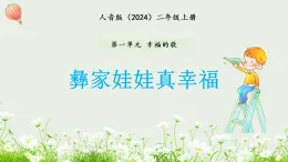 新人音版小學音樂二上第一單元《唱歌 彝家娃娃真幸?！氛n件