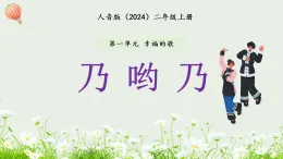 新人音版小學音樂二上第一單元《唱歌 乃喲乃》課件