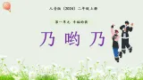 新人音版小学音乐二上第一单元《唱歌 乃哟乃》课件
