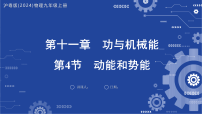 沪粤版（2024）九年级上册（2024）11.4 动能和势能教学课件ppt
