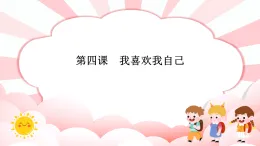 第四課  我喜歡我自己 教學課件-一年級全一冊小學心理健康（南大版）課件
