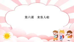 第六課  來客人啦 教學課件-一年級全一冊小學心理健康（南大版）課件