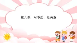 第九課  對不起，沒關系 教學課件-一年級全一冊小學心理健康（南大版）課件