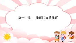 第一十二課  我可以接受批評 教學課件-一年級全一冊小學心理健康（南大版）課件
