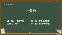 部編版（2024）語(yǔ)文一年級(jí)下冊(cè)第七單元第15課《一分鐘》教學(xué)設(shè)計(jì)+PPT課件+作業(yè)設(shè)計(jì)+課堂實(shí)錄