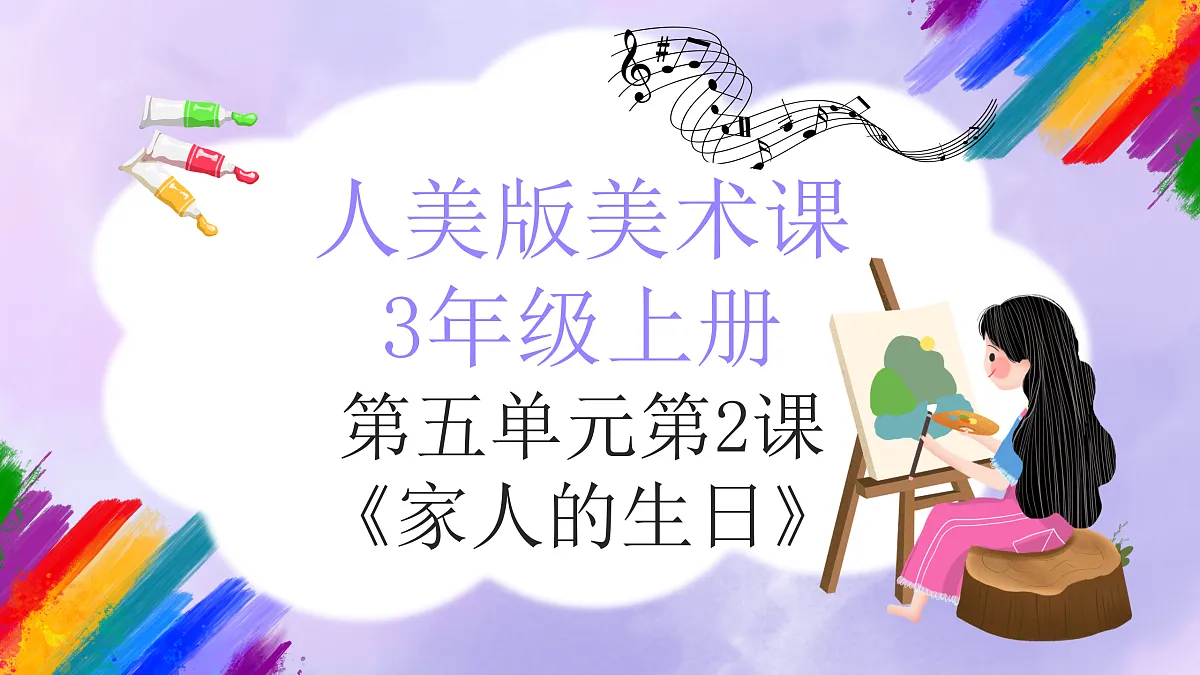 人美版小学美术三年级上册第五单元第2课《家人的生日》课件第1页