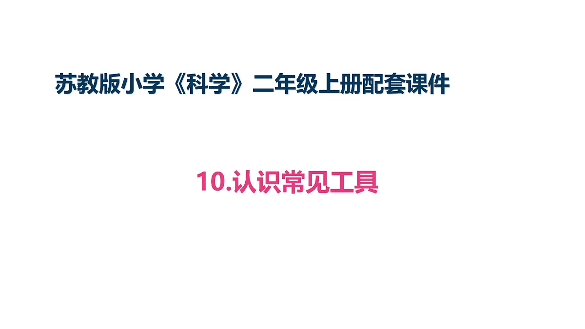 2.4.1《认识常用工具》(课件)2025-2026学年苏教版二年级科学上册第1页