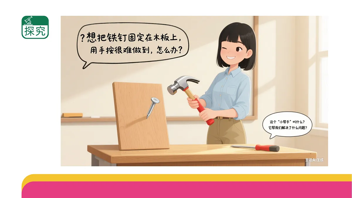 2.4.1《认识常用工具》(课件)2025-2026学年苏教版二年级科学上册第2页
