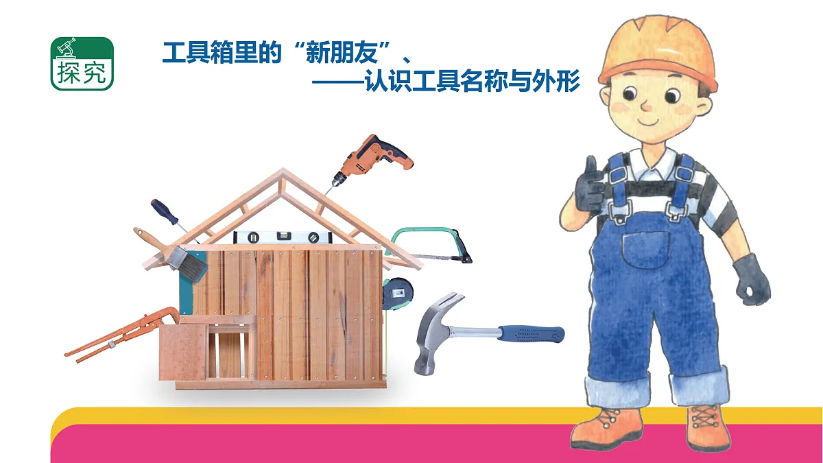 2.4.1《认识常用工具》(课件)2025-2026学年苏教版二年级科学上册第3页
