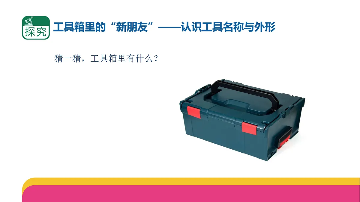 2.4.1《认识常用工具》(课件)2025-2026学年苏教版二年级科学上册第4页