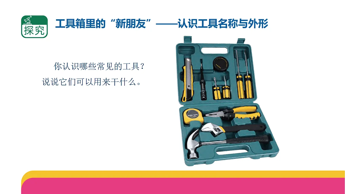 2.4.1《认识常用工具》(课件)2025-2026学年苏教版二年级科学上册第5页