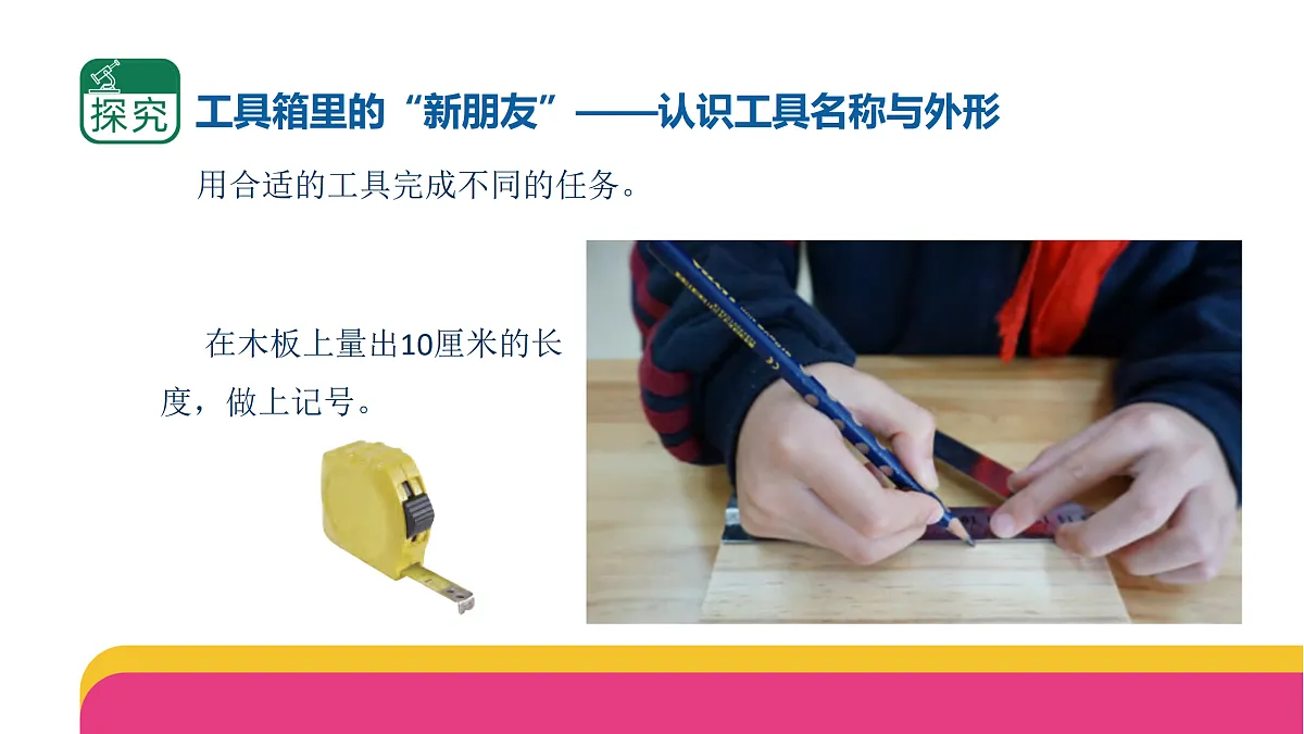 2.4.1《认识常用工具》(课件)2025-2026学年苏教版二年级科学上册第7页