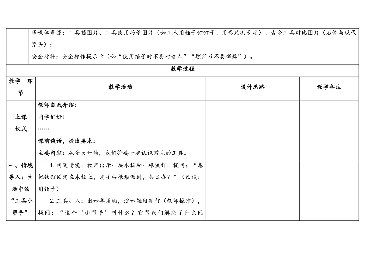 4-1《认识常见的工具》(表格式教案)2025-2026学年苏教版二年级科学上册第3页