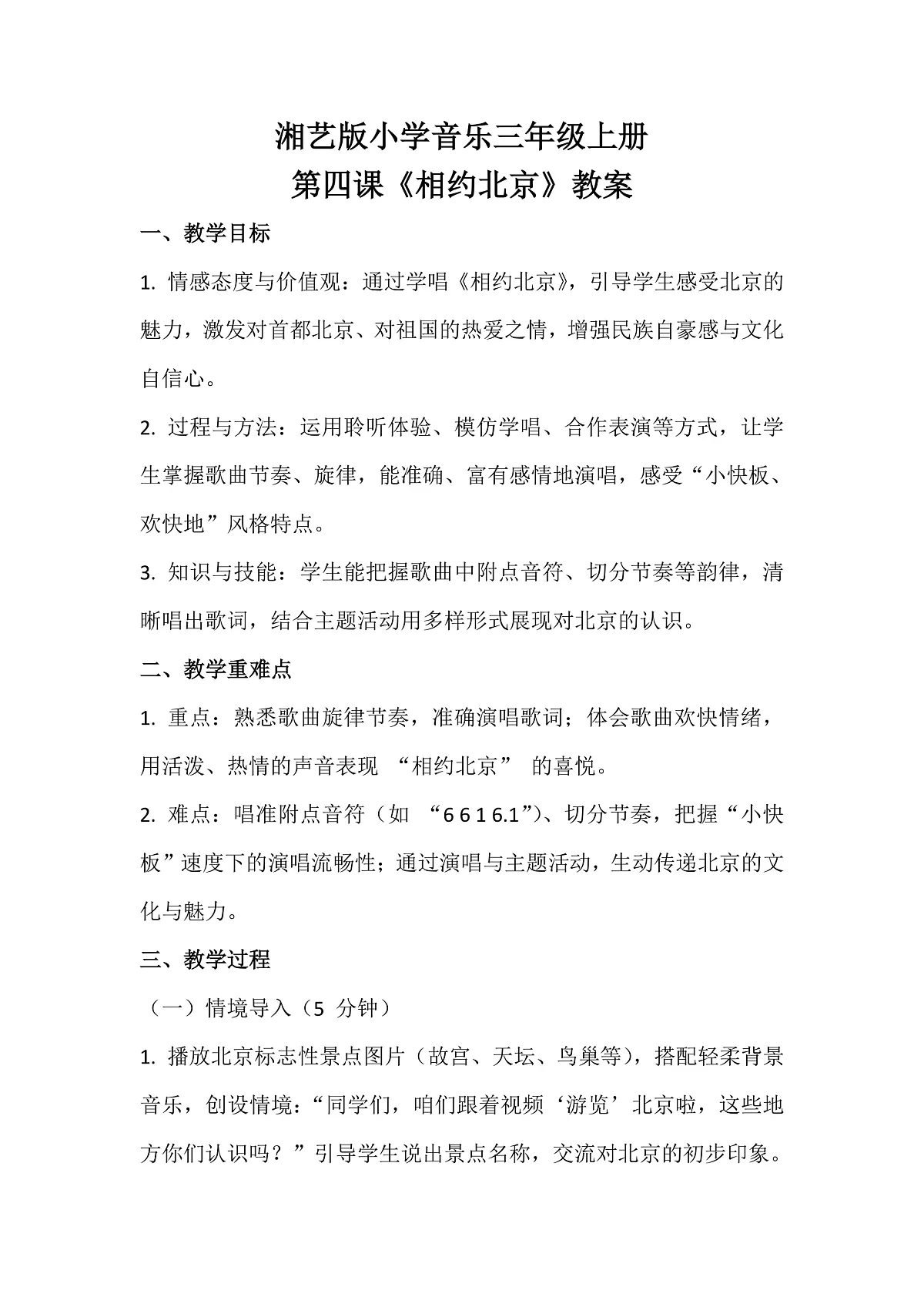湘艺版小学音乐三年级上册第四课《相约北京》教案第1页