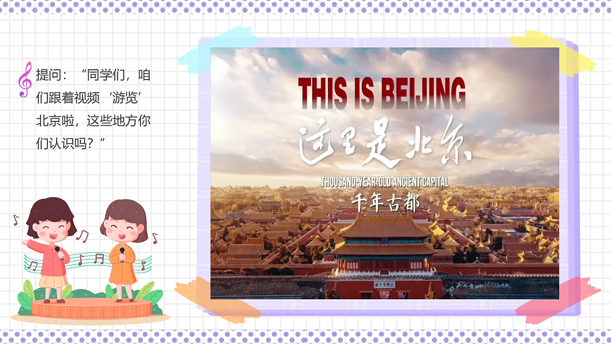 湘艺版小学音乐三年级上册第四课《相约北京》课件第5页