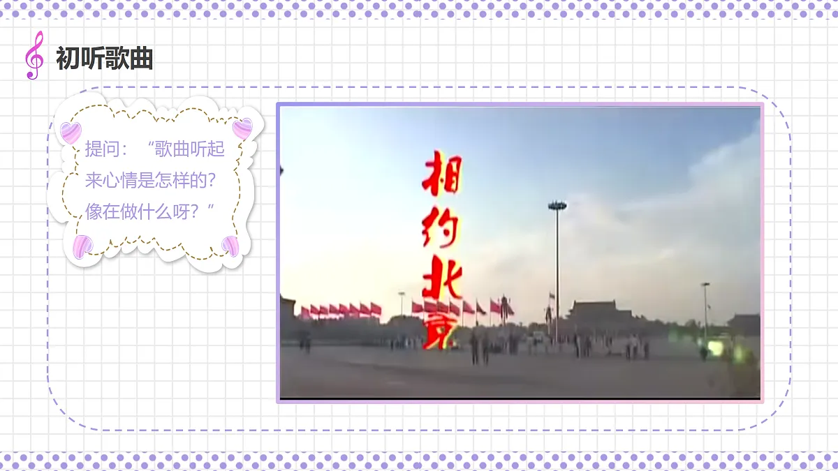 湘艺版小学音乐三年级上册第四课《相约北京》课件第7页