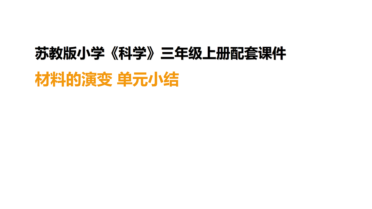 《材料的演变》单元小结(课件)2025-2026学年苏教版三年级科学上册第1页