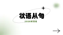 +高考语法知识复习状语从句+课件-2026届高三英语上学期一轮复习专项