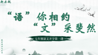【开学第一课】2025年秋季（语文）七年级开学第一课 课件