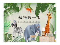 小学科学大象版（2024）三年级上册动物的一生教学课件ppt