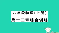 初中物理人教版(2024)九年级全册内能作业课件ppt