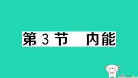 物理九年级全册内能作业ppt课件
