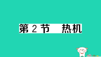 初中物理人教版（2024）九年级全册热机作业课件ppt