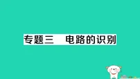 初中物理人教版（2024）九年级全册电流和电路作业ppt课件