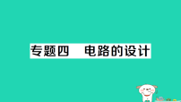 初中物理人教版（2024）九年级全册电流和电路作业ppt课件
