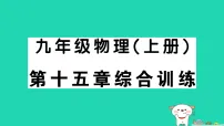 人教版（2024）九年级全册电流和电路作业课件ppt