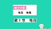 物理九年级全册电压作业课件ppt